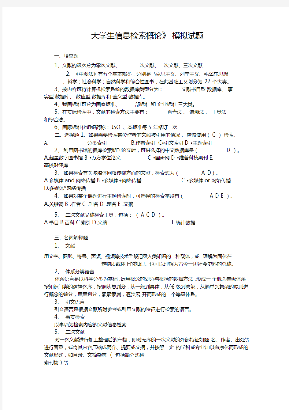 大学生信息检索习题以及答案