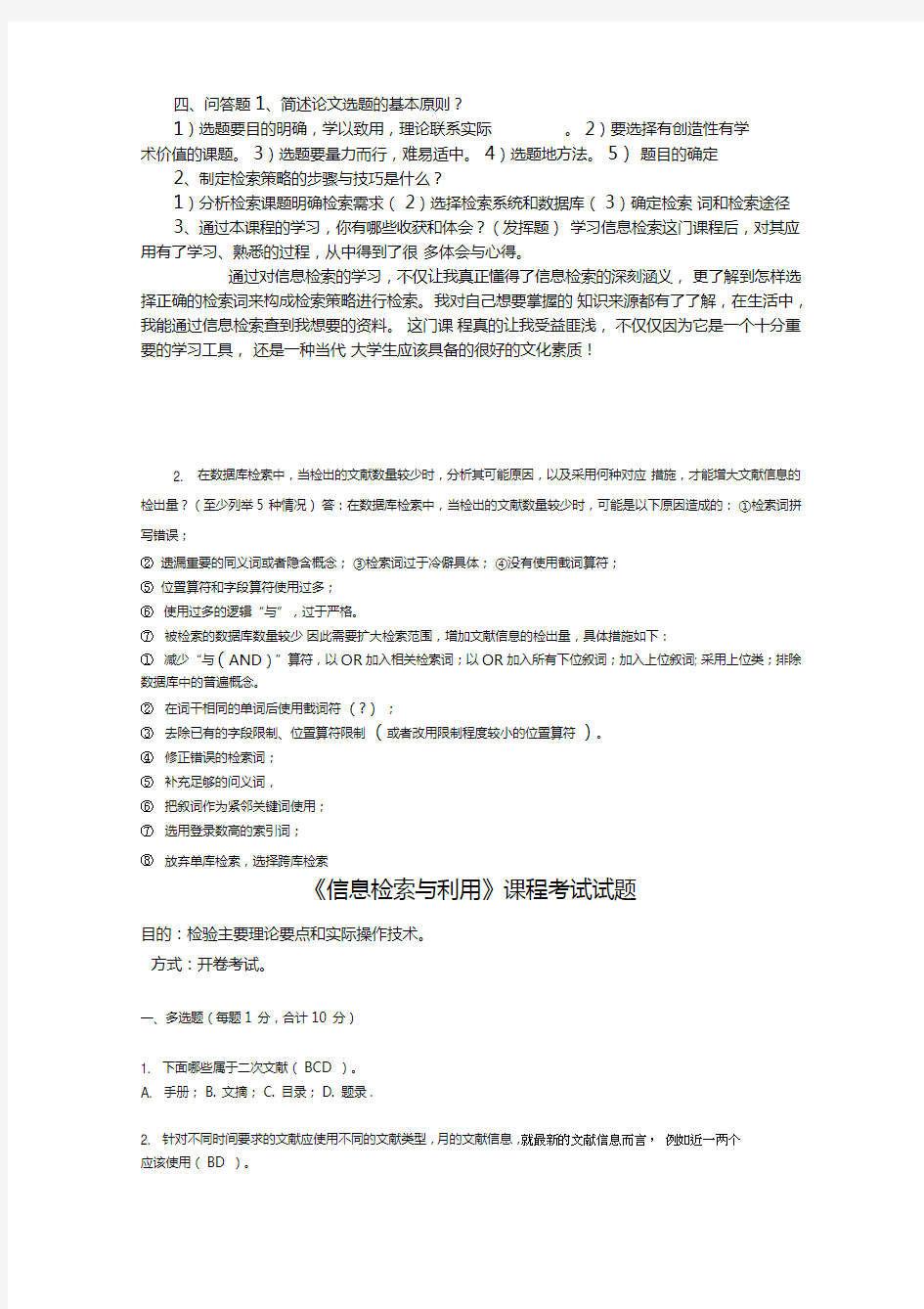 大学生信息检索习题以及答案