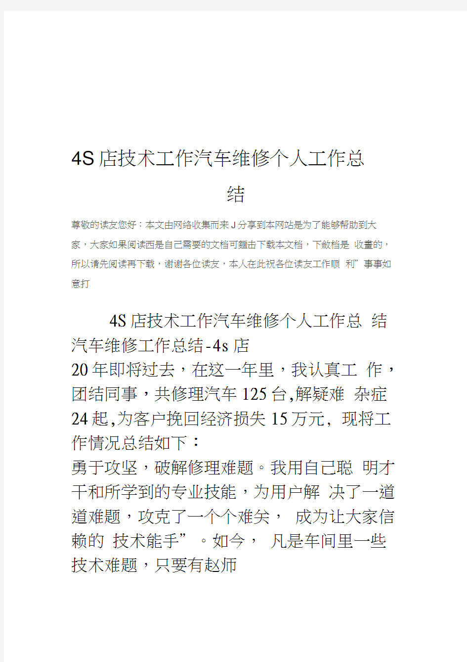 最新4S店技术工作汽车维修个人工作总结