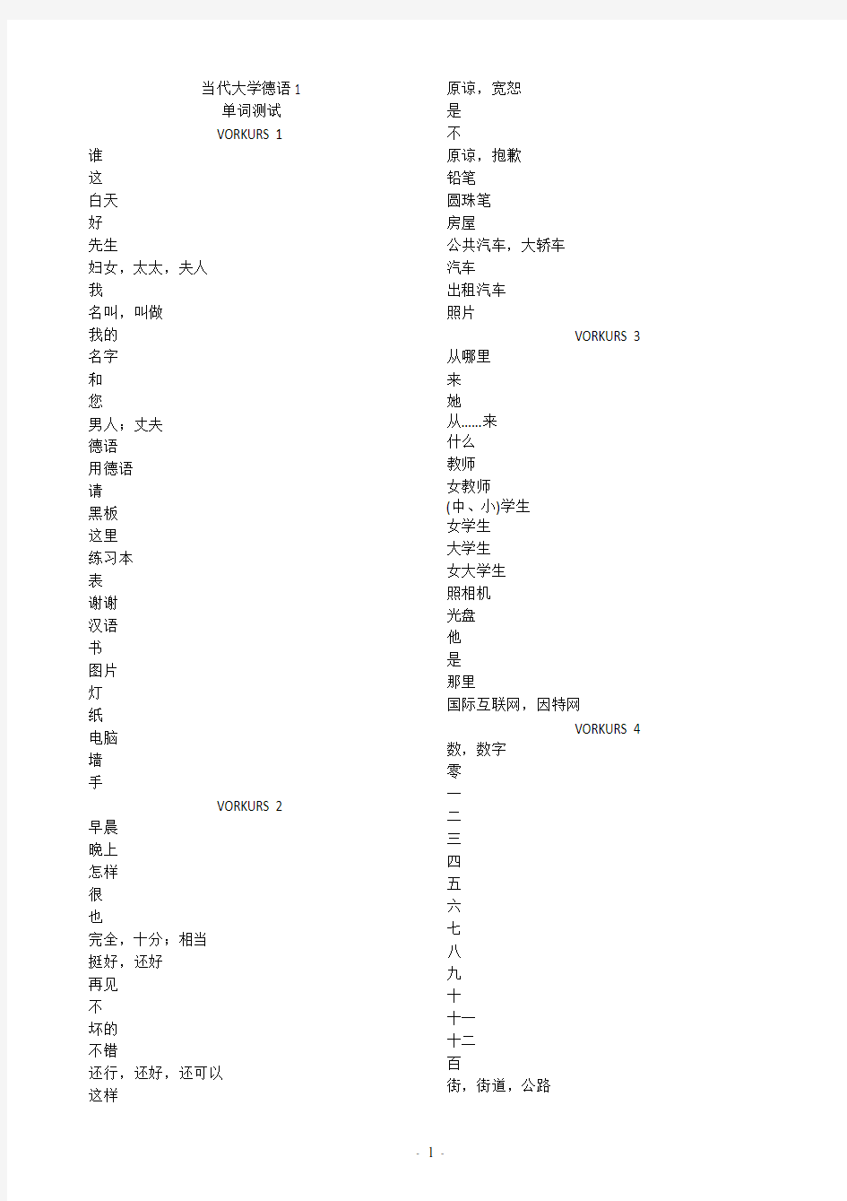 当代大学德语1单词测试默写