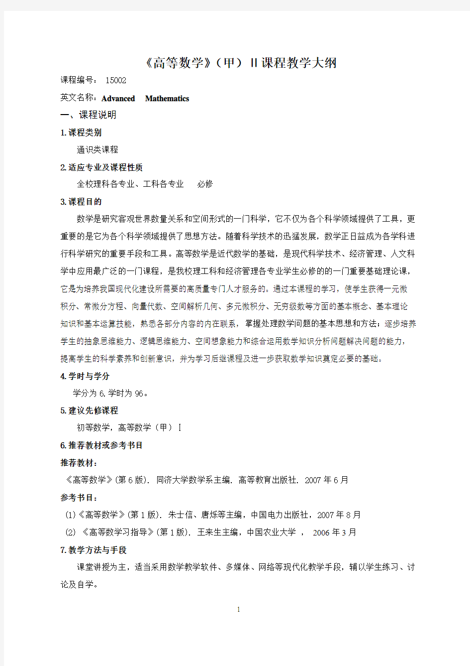 《高等数学》(甲)Ⅱ课程教学大纲