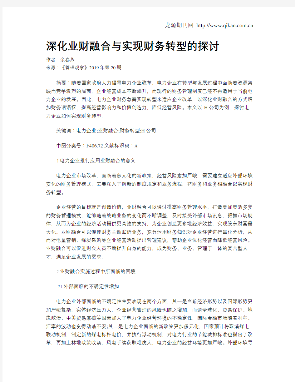 深化业财融合与实现财务转型的探讨