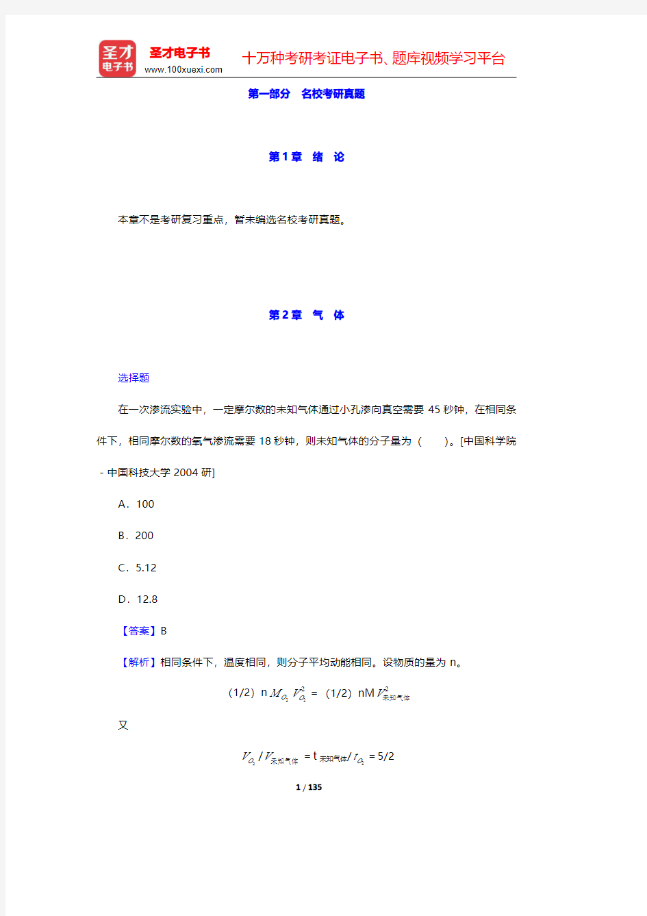 华彤文《普通化学原理》配套题库-名校考研真题【圣才出品】