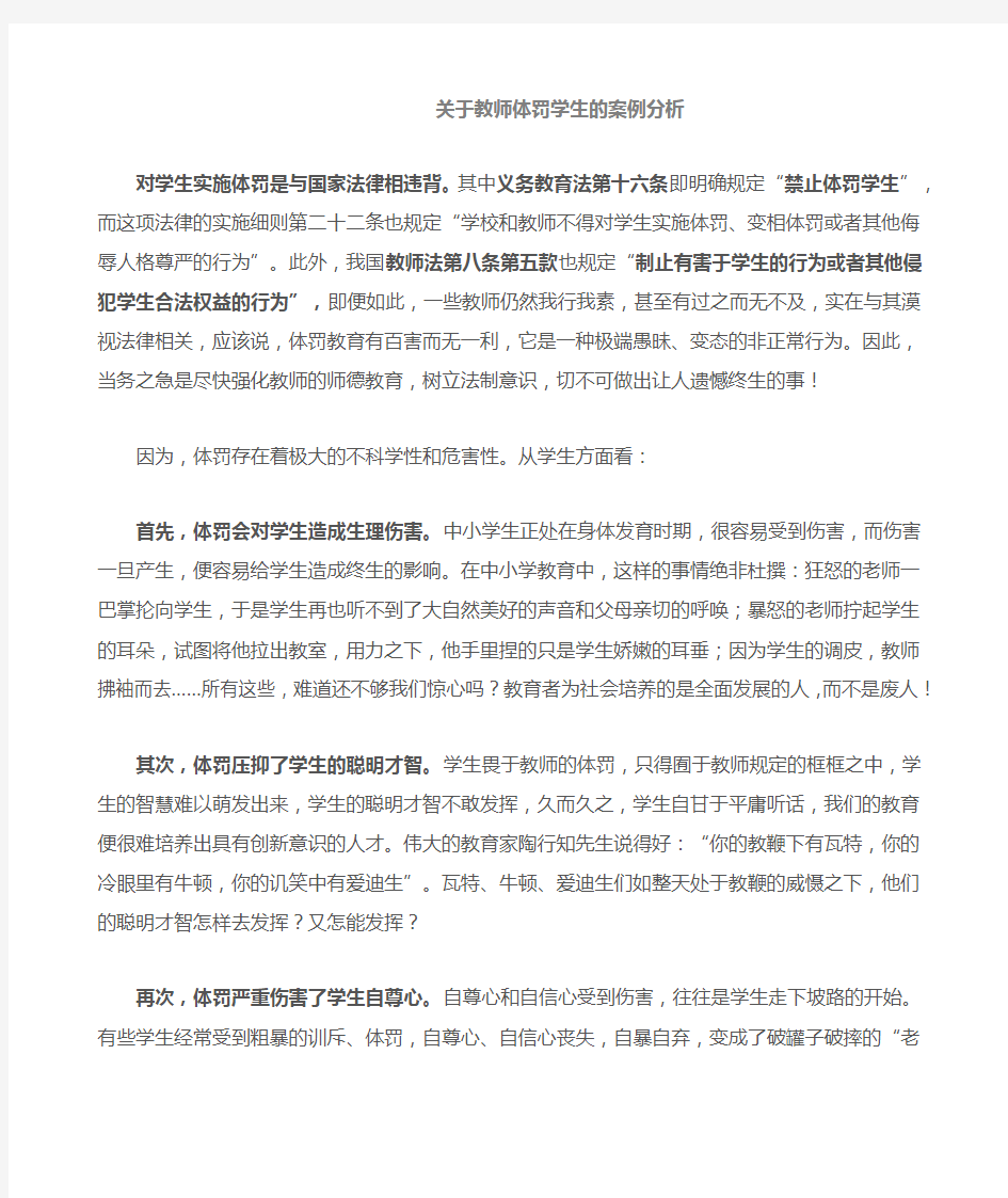 教师体罚学生的案例分析