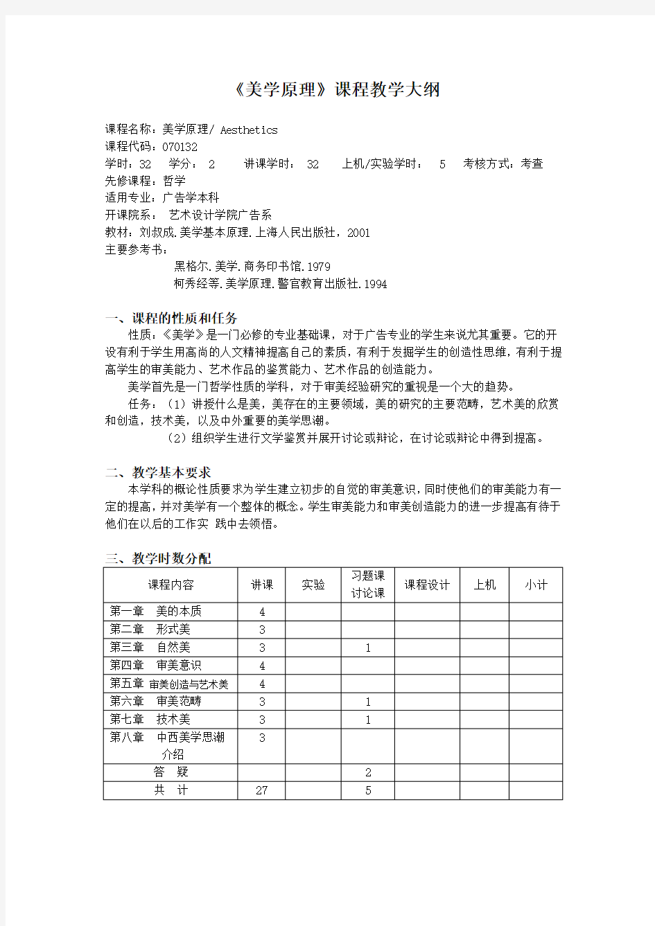 《美学原理》课程教学大纲.