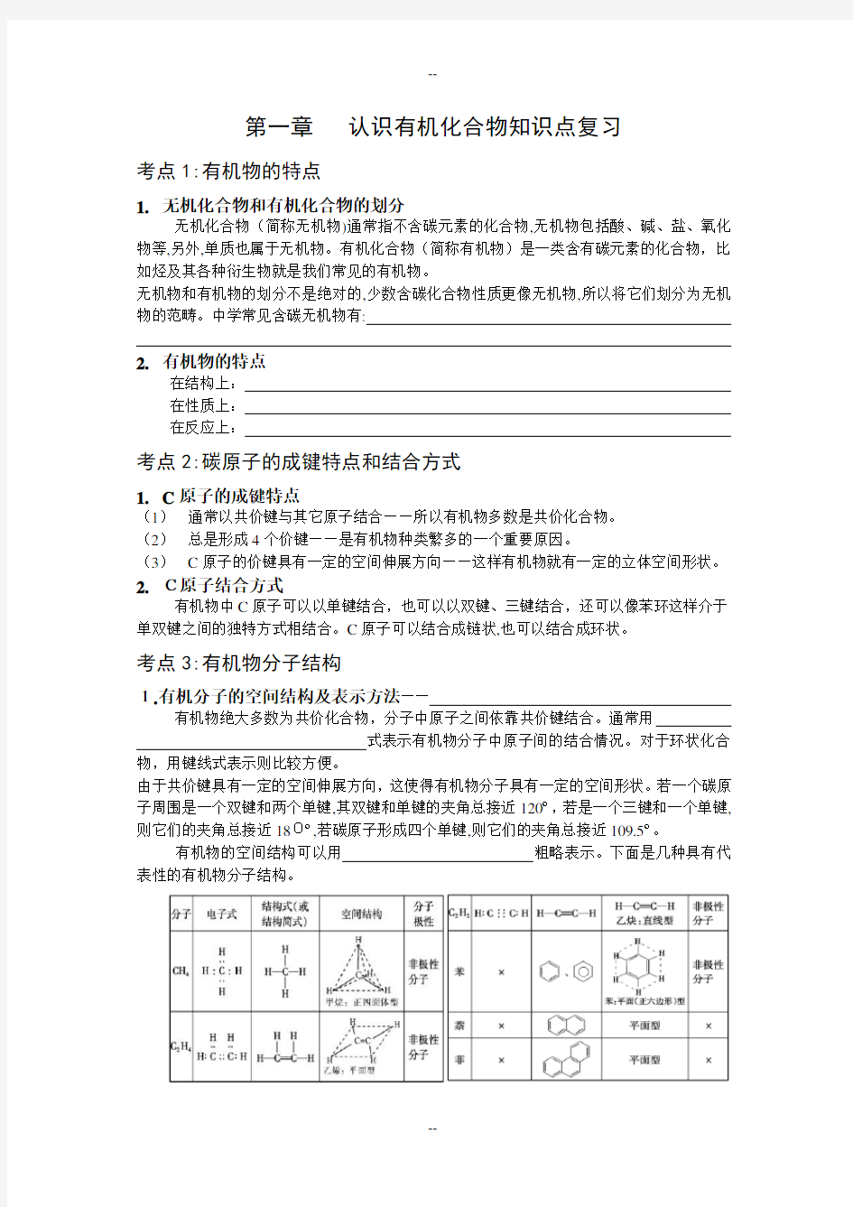 第一章认识有机化合物知识点复习