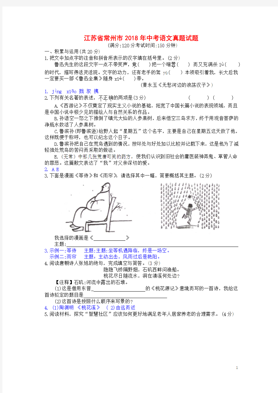 江苏省常州市2018年中考语文试卷逐题解答(word版)