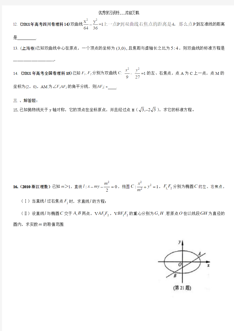 历年圆锥曲线高考题附答案