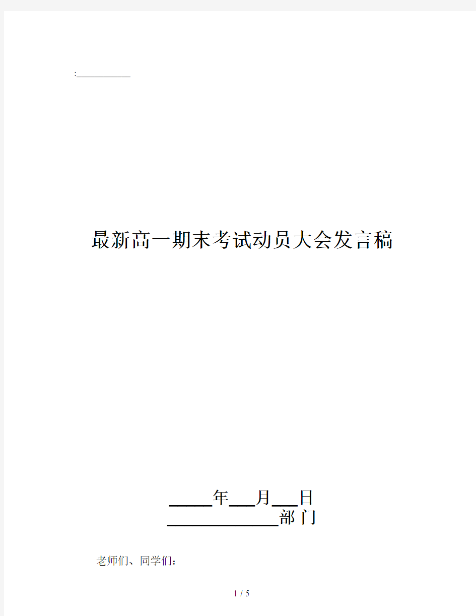 最新高一期末考试动员大会发言稿