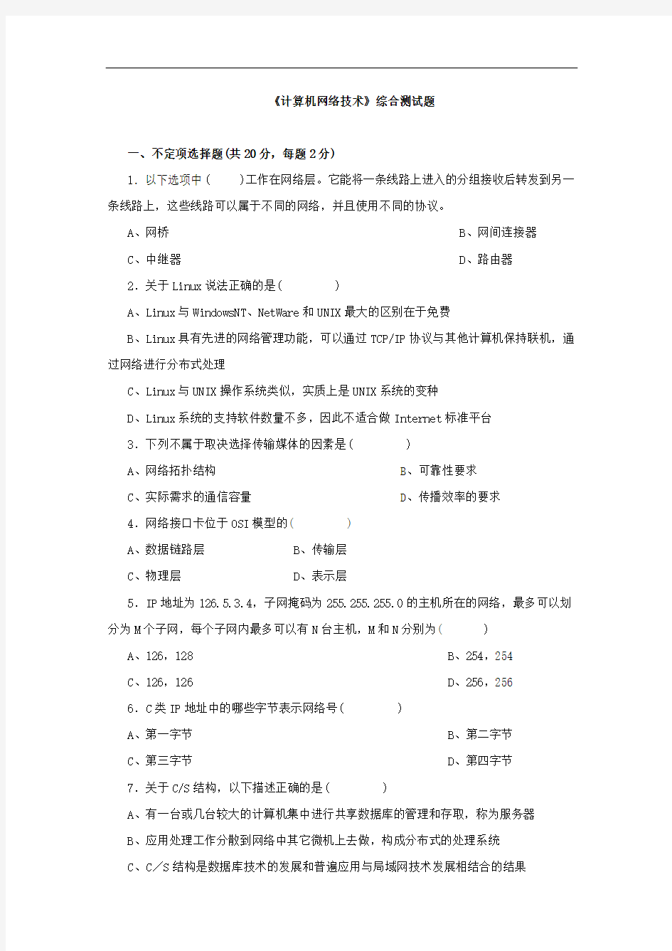 《计算机网络技术》综合测试题