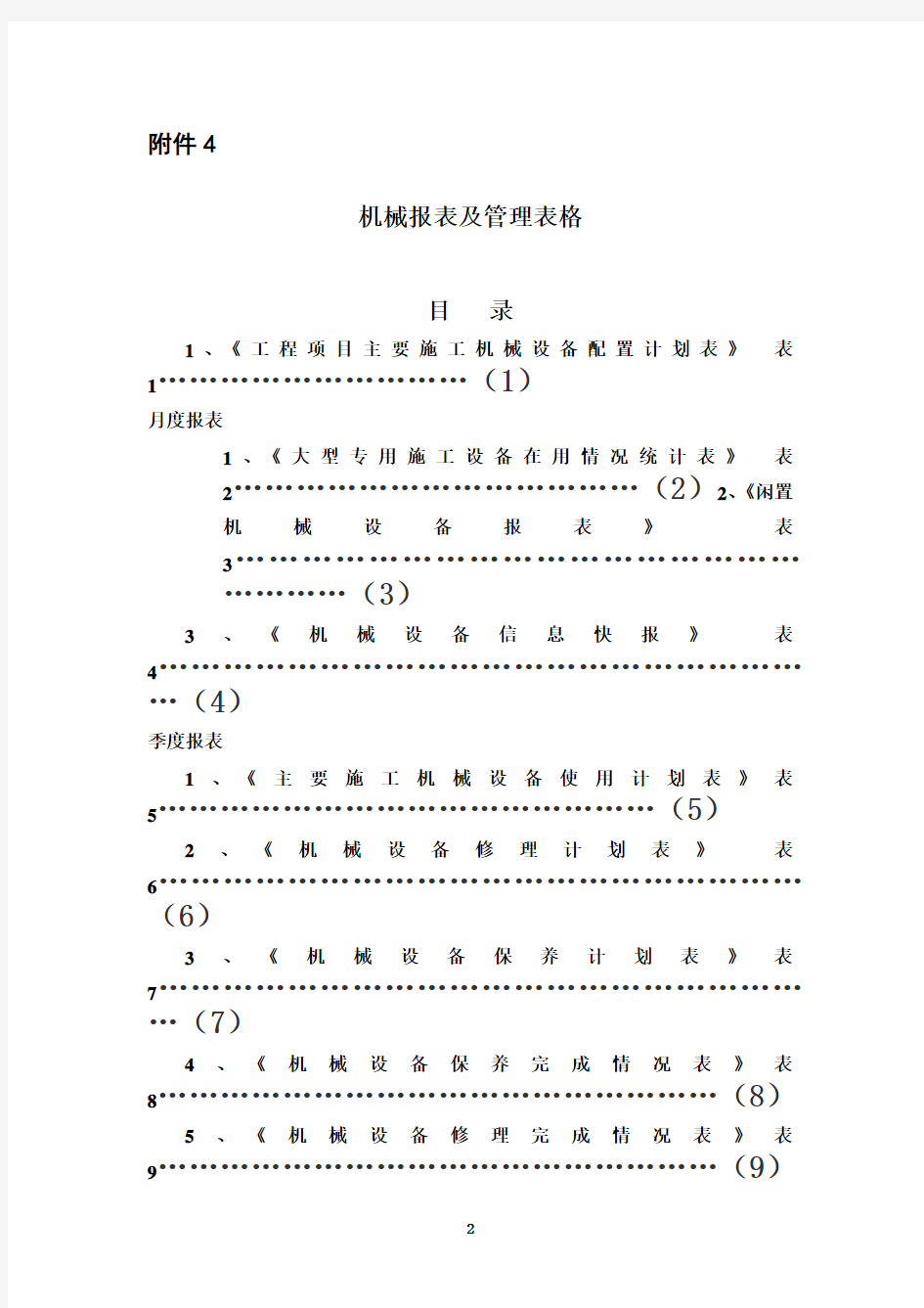 机械报表及管理表格