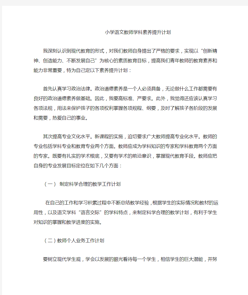 小学语文教师学科素养提升计划