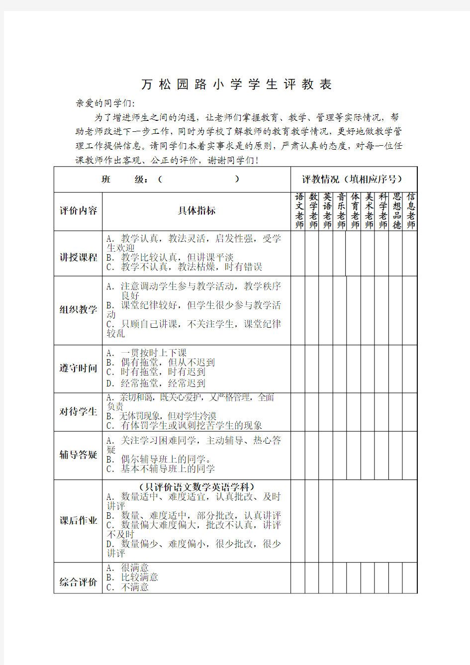 万松园路小学学生评教表