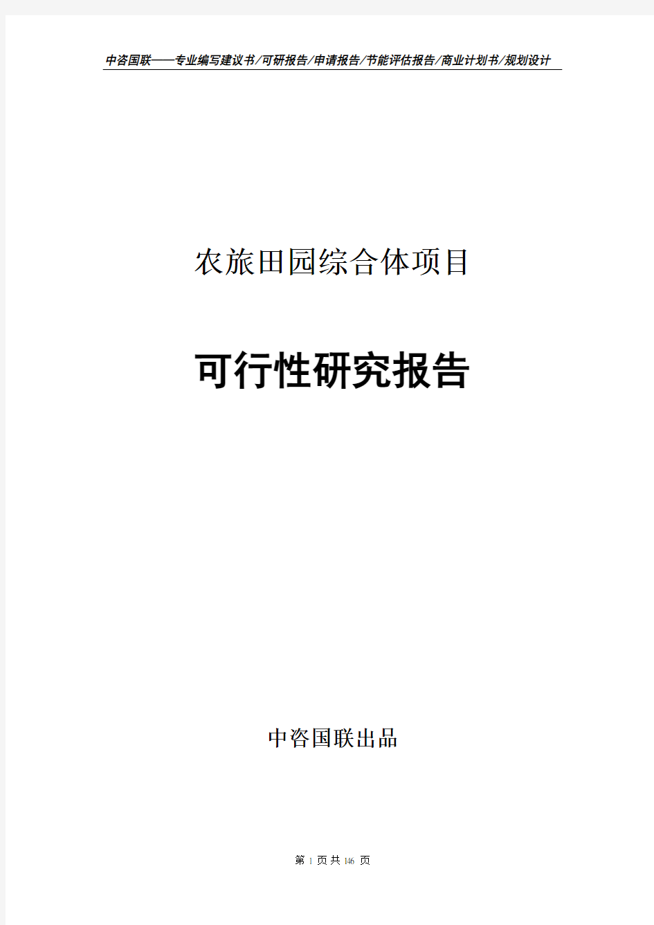 农旅田园综合体项目可行性研究报告--立项案例