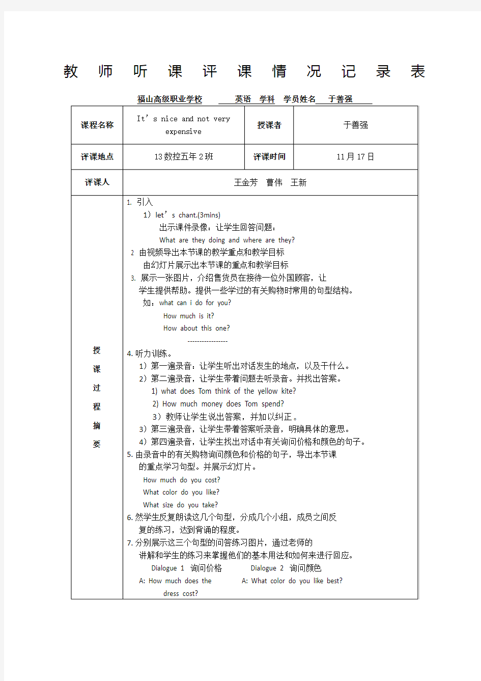 教师听课评课情况记录