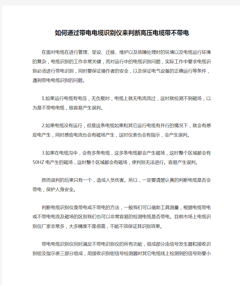 如何通过带电电缆识别仪来判断高压电缆带不带电