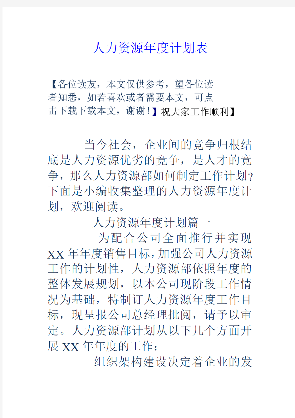 人力资源年度计划表