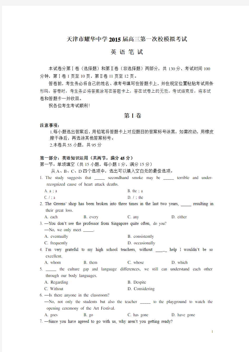天津市耀华中学2015届高三下学期第一次校模拟考试英语试卷