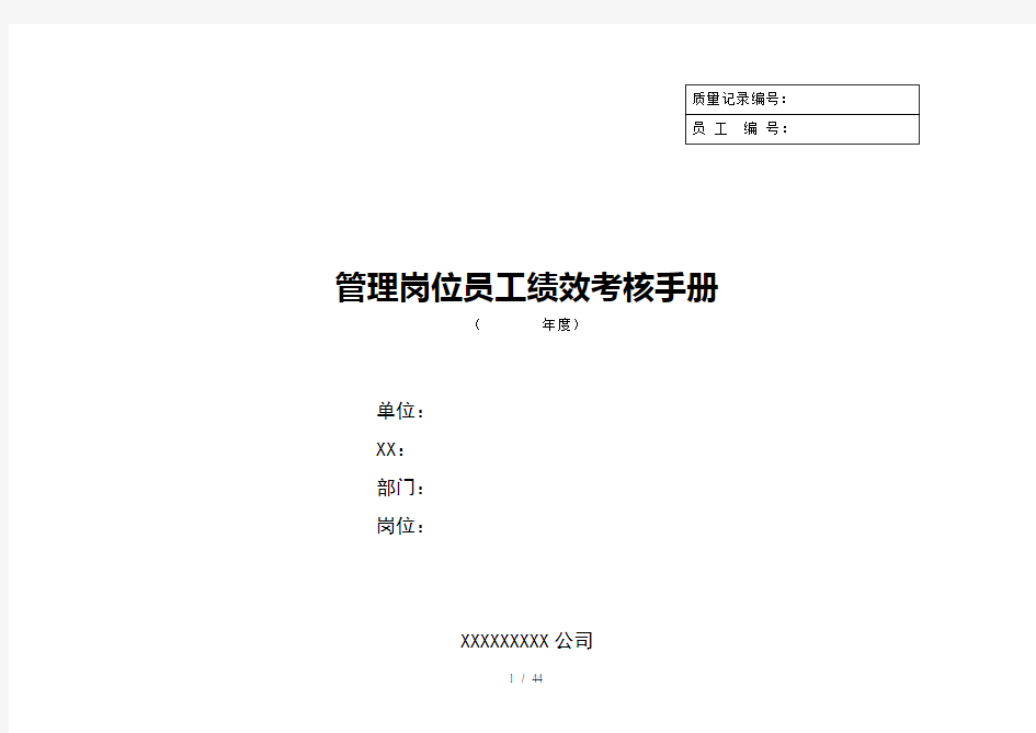 管理岗位员工绩效考核手册(4)