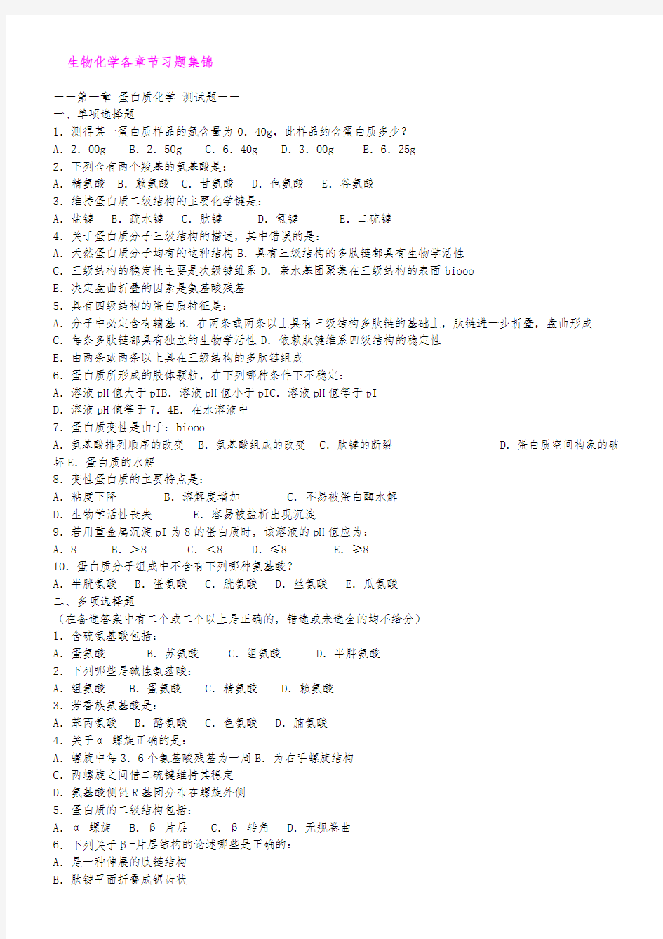 高中生物竞赛生物化学经典习题全集(内含答案)