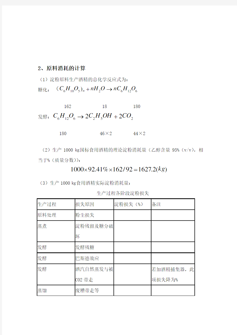 年产8万吨酒精工厂设计(蒸煮糖化车间)物料衡算