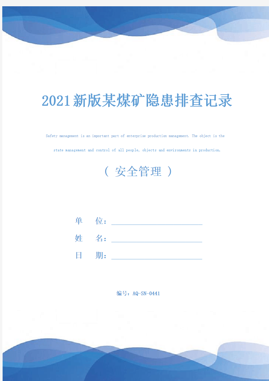 2021新版某煤矿隐患排查记录