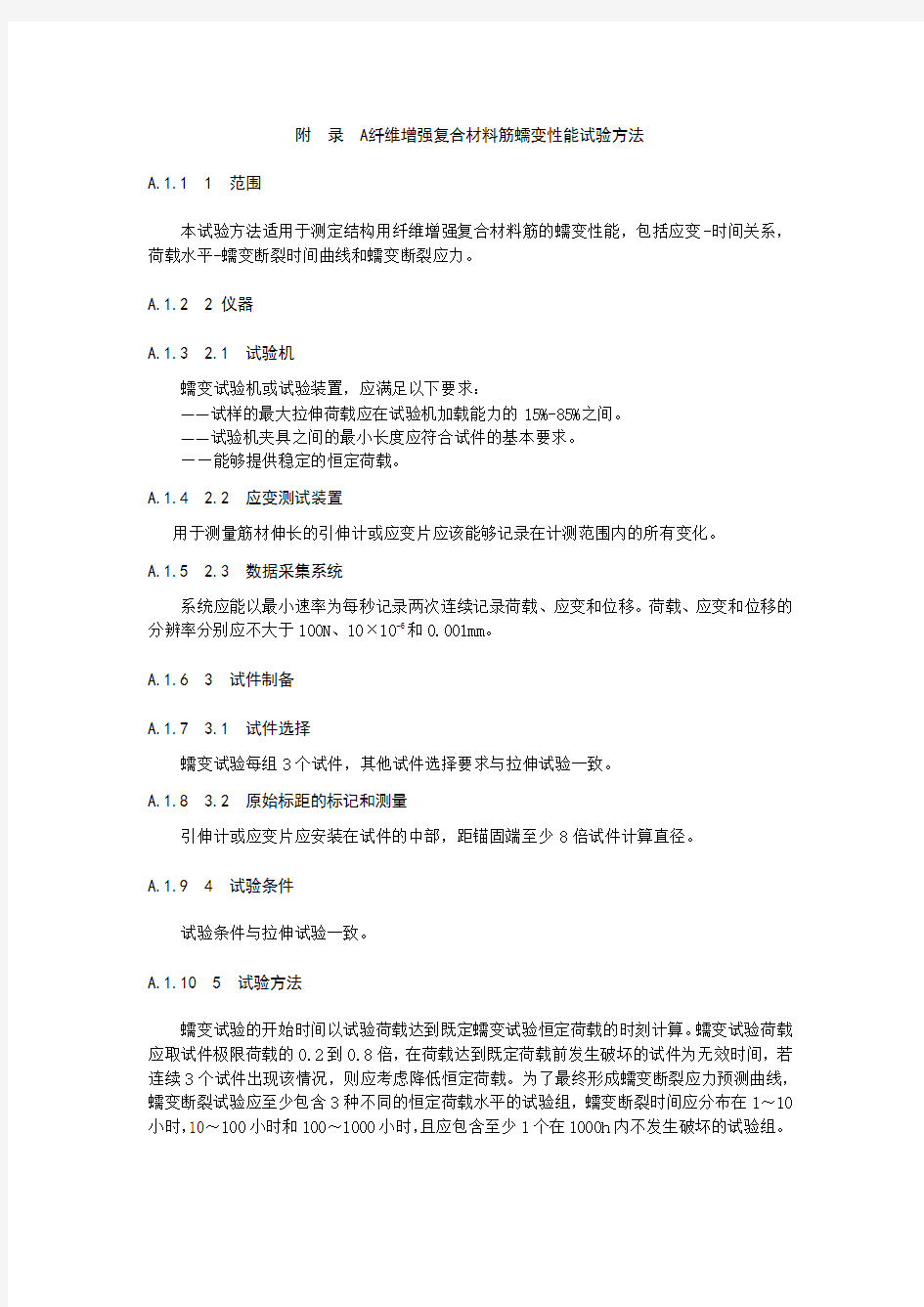 纤维增强复合材料筋蠕变性能试验方法