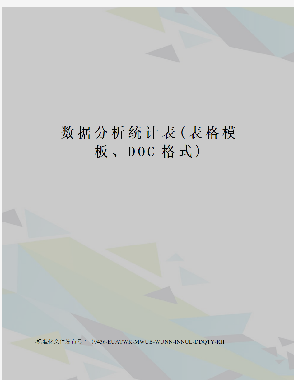 数据分析统计表(表格模板、DOC格式)