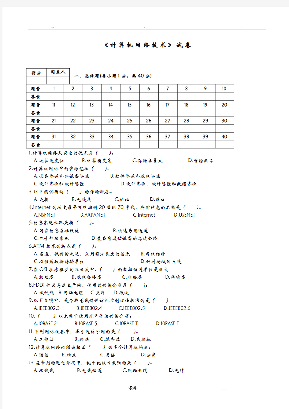 《计算机网络基础》 试题(带答案)