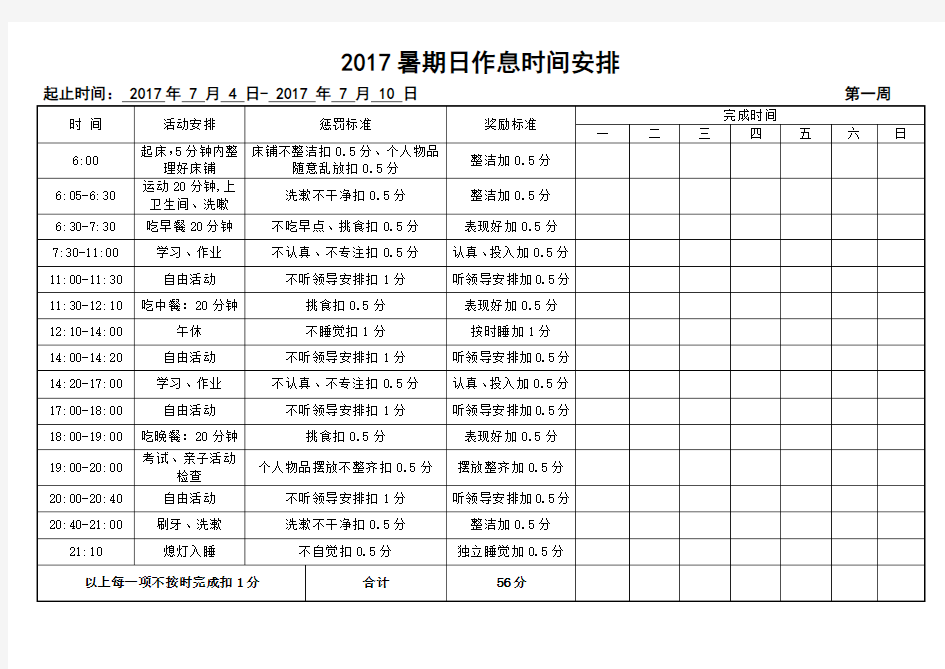 2017小学生假期作息时间表