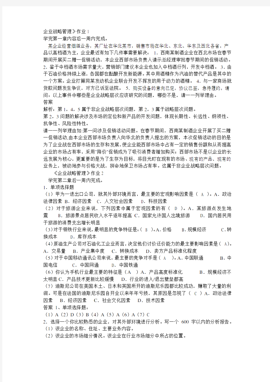 企业战略管理作业