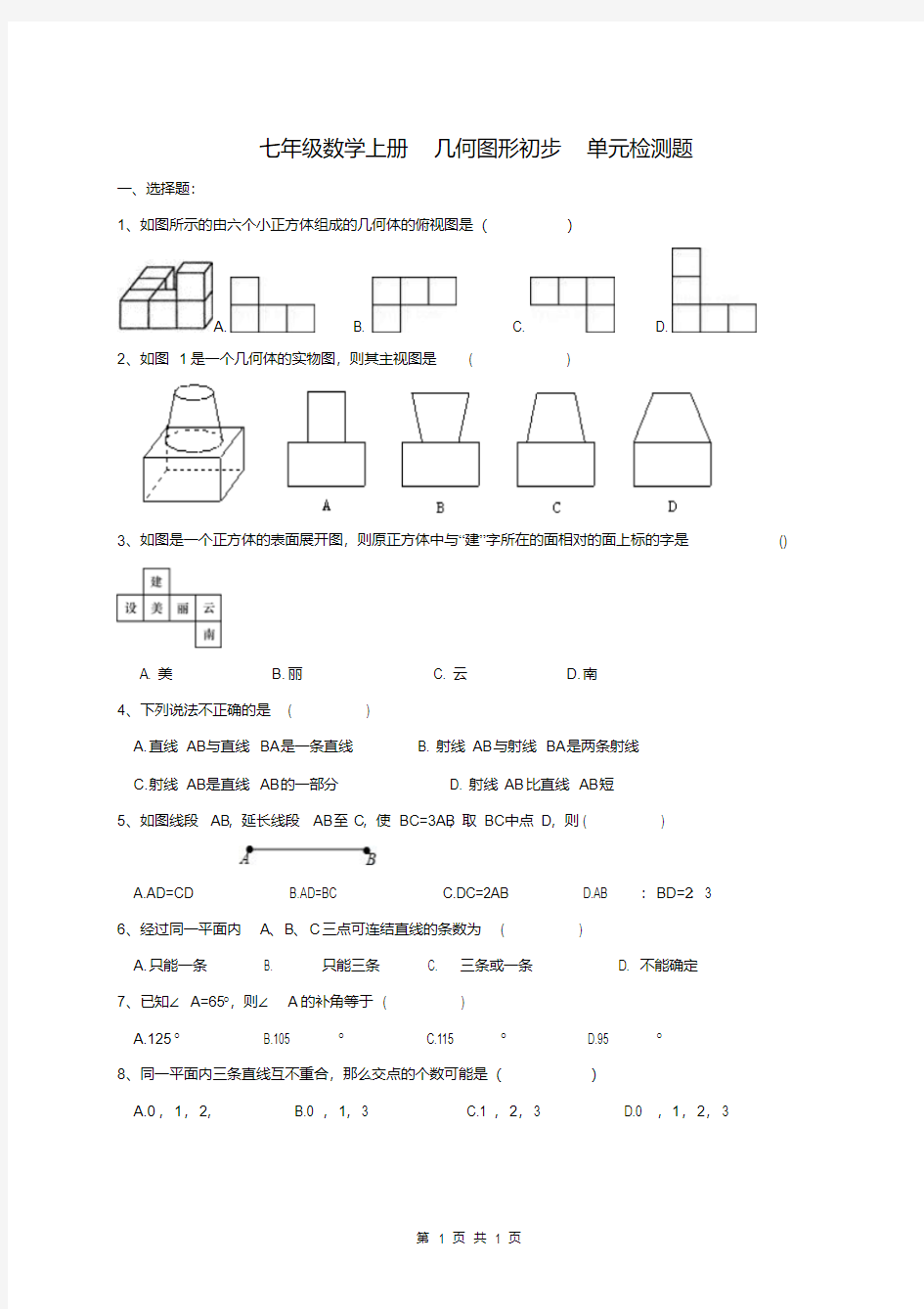 七年级数学上册几何图形初步单元检测题(含答案)