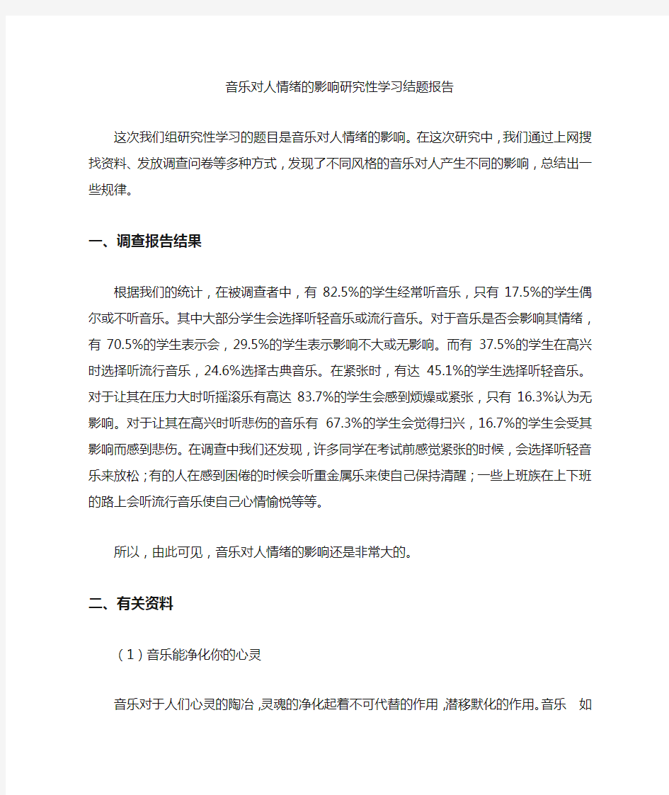 音乐对人情绪的影响研究性学习结题报告-(3000字)