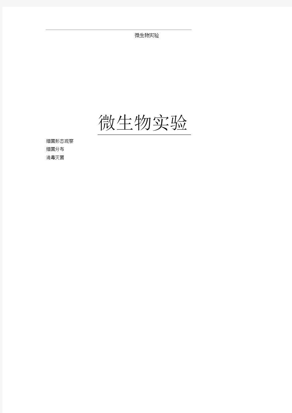 微生物实验报告(微生物形态观察、分布、灭菌消毒)