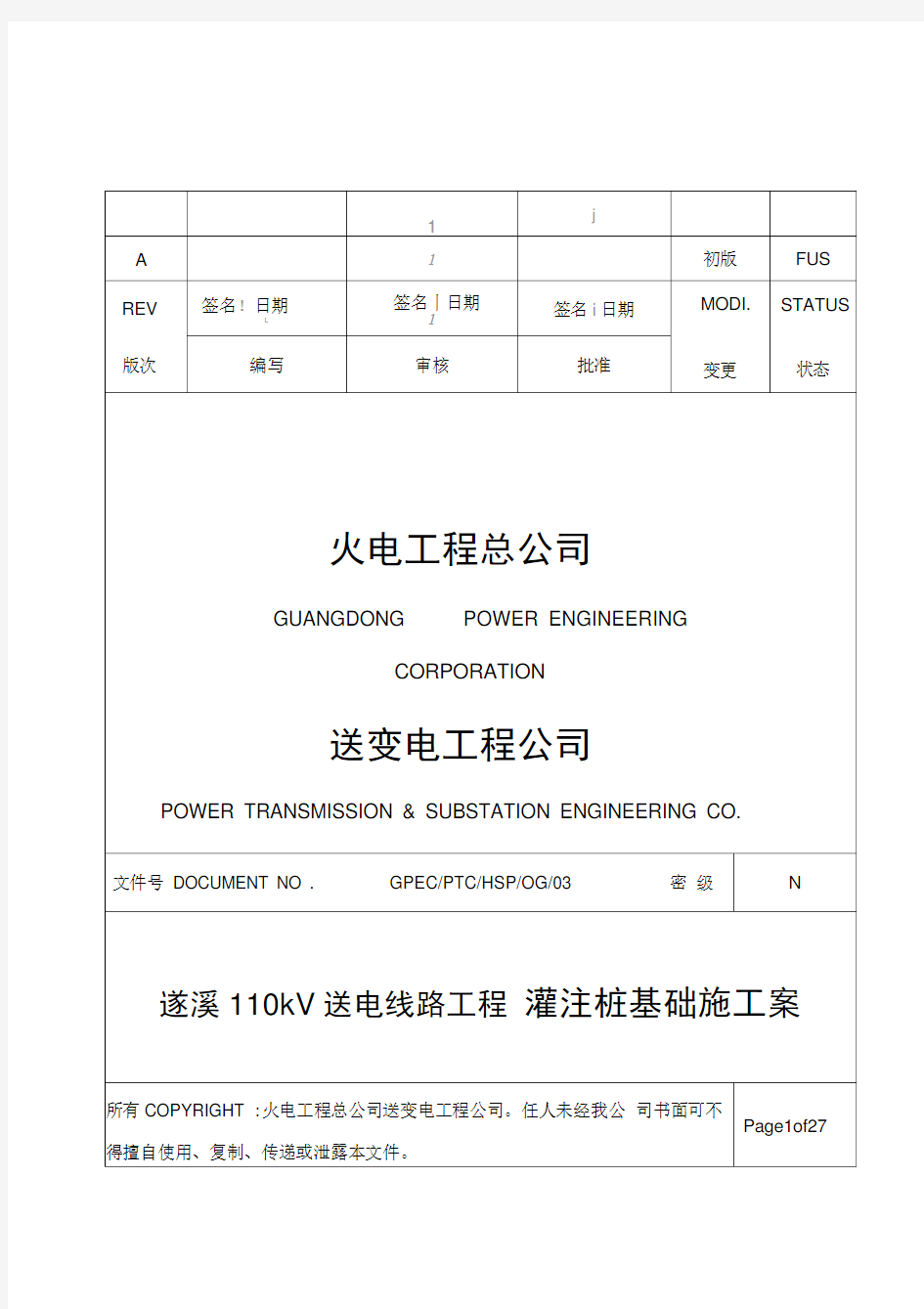 基础施工组织设计与对策(灌注桩)