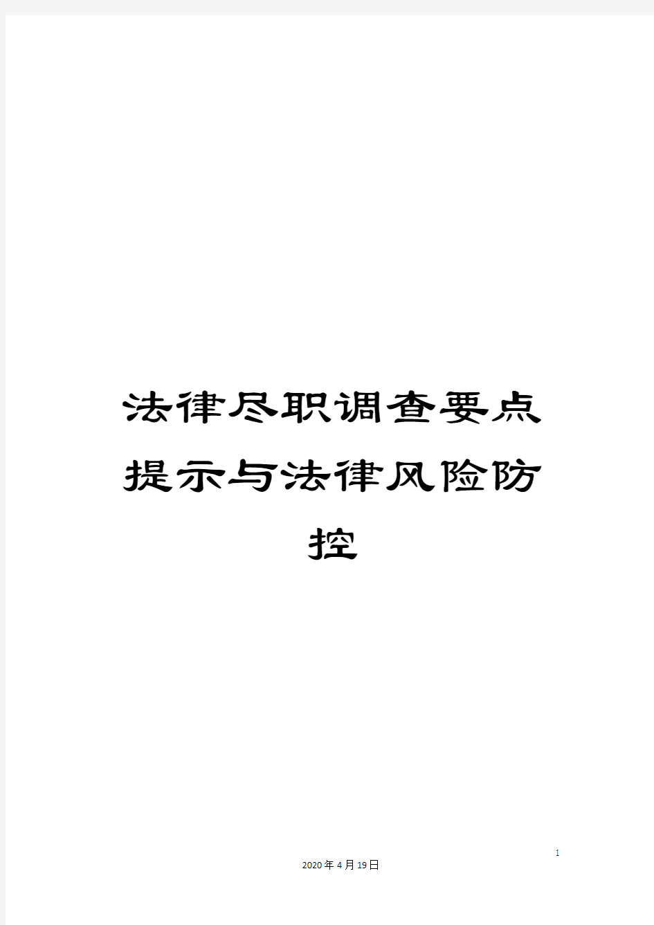 法律尽职调查要点提示与法律风险防控