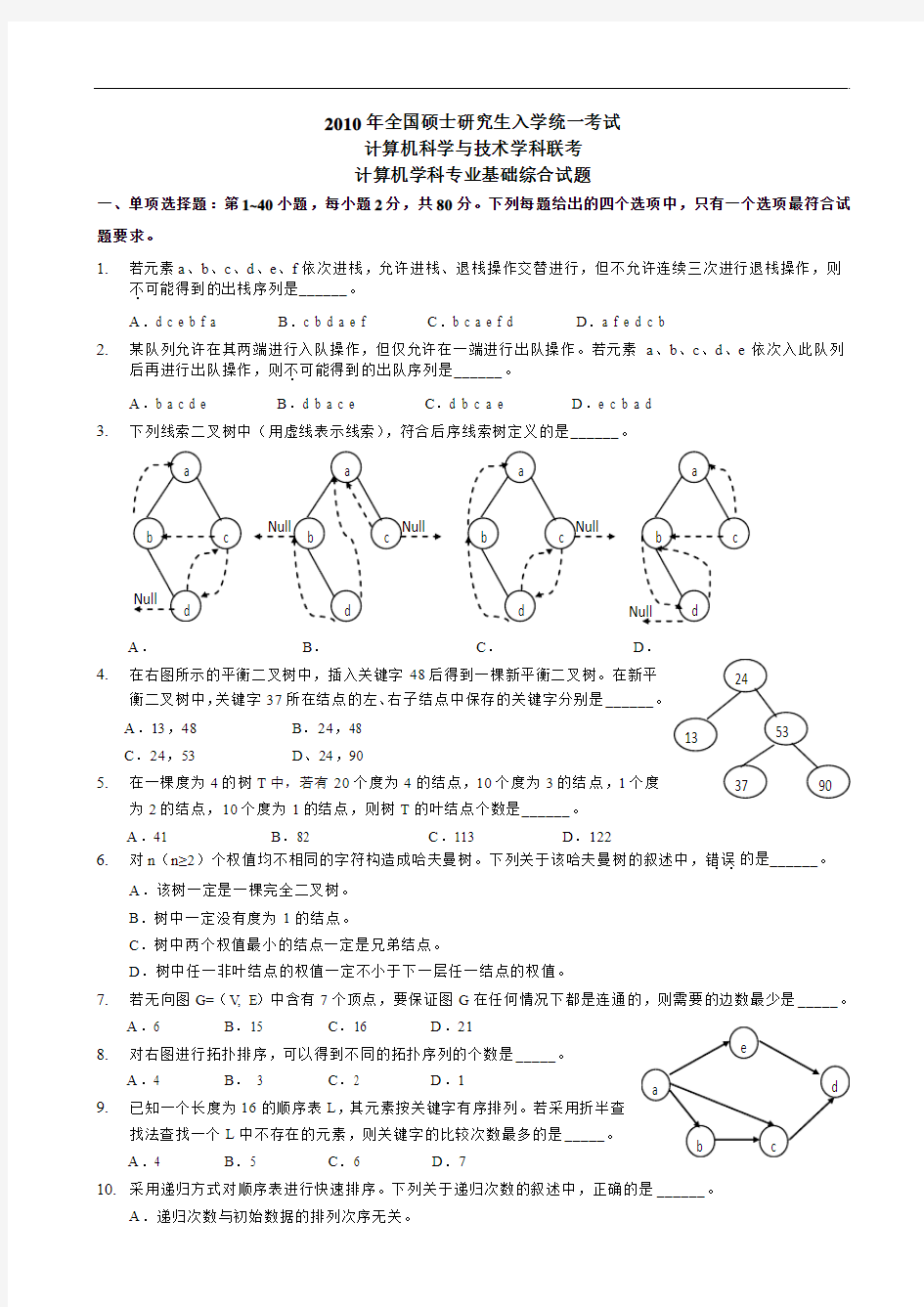 2010年408真题及答案解析