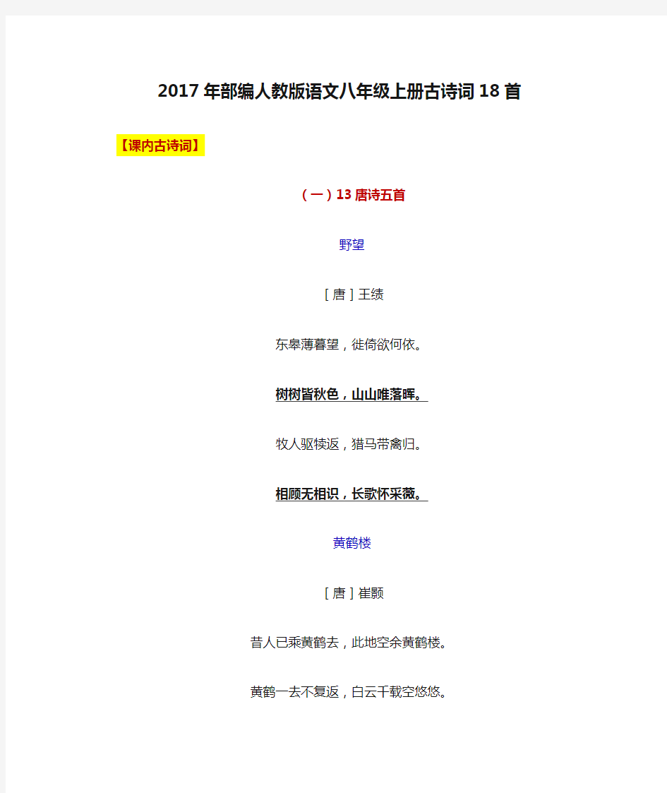 2017年部编人教版语文八年级上册古诗词18首