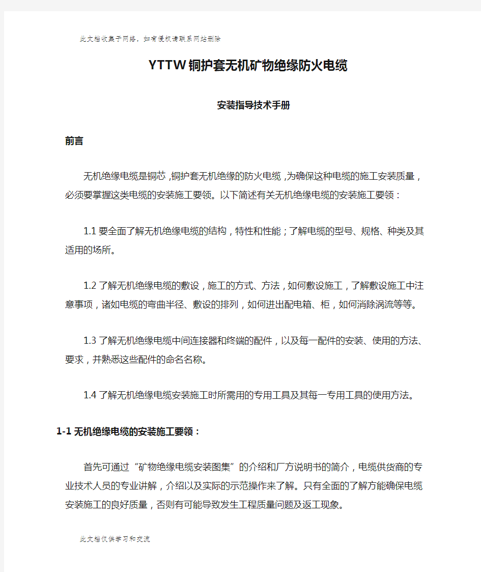 YTTW铜护套无机矿物绝缘防火电缆安装指导技术手册教程文件