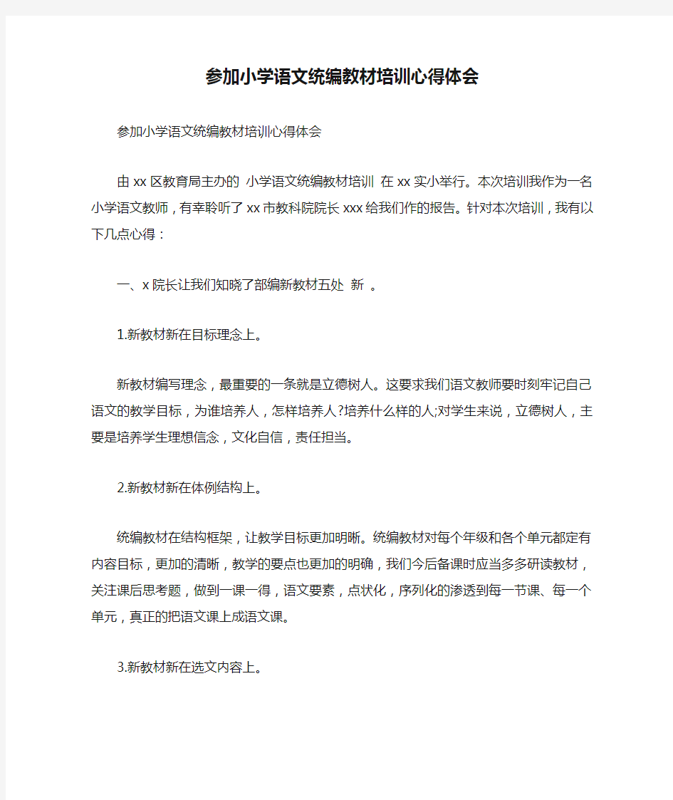 参加小学语文统编教材培训心得体会