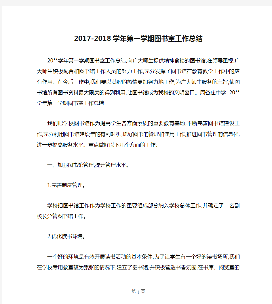 2017-2018学年第一学期图书室工作总结