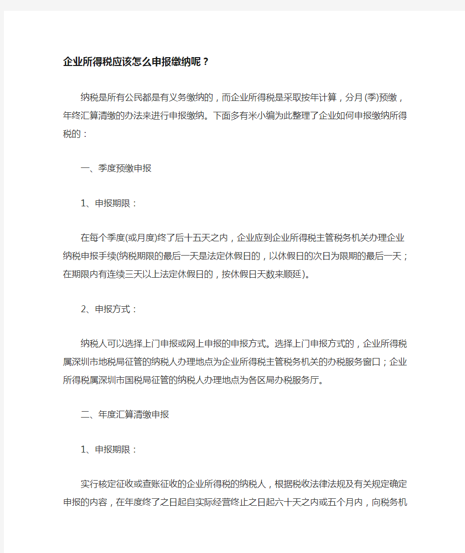 企业所得税应该怎么申报缴纳呢