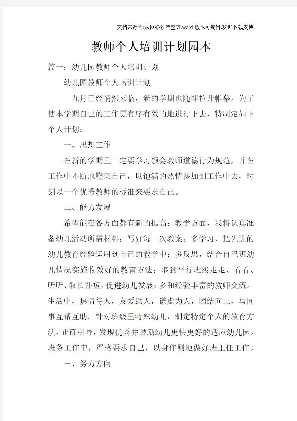 教师个人培训计划园本doc