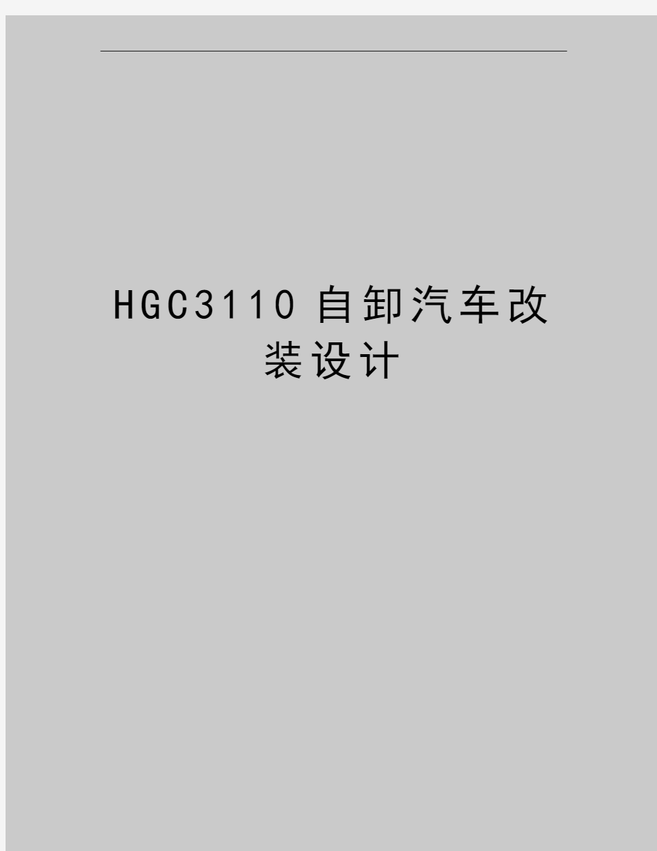 最新HGC3110自卸汽车改装设计