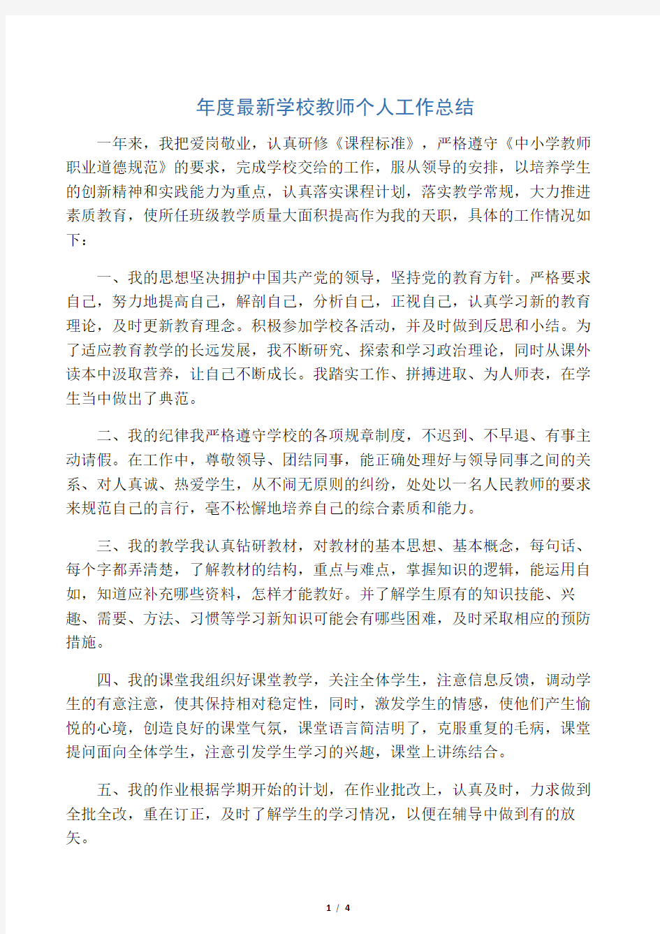 年度最新学校教师个人工作总结