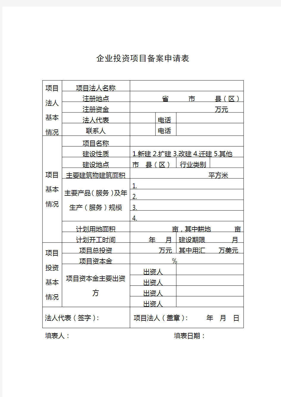 发改委企业投资项目备案申请表.doc