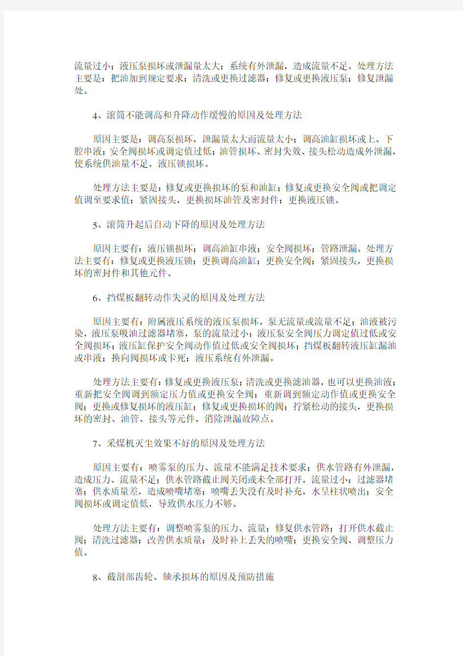 滚筒采煤机的一般故障分析与处理措施