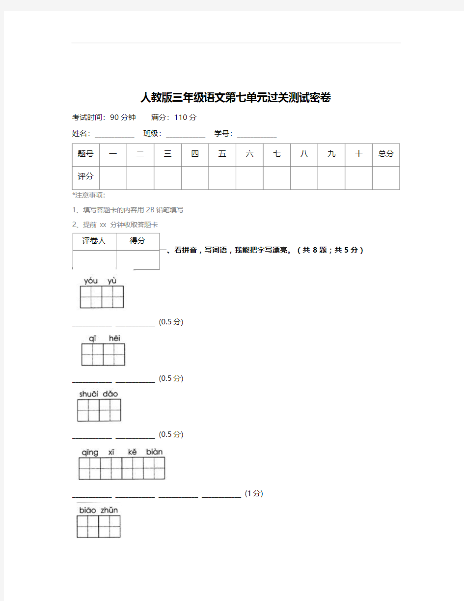 人教版三年级语文第七单元过关测试密卷