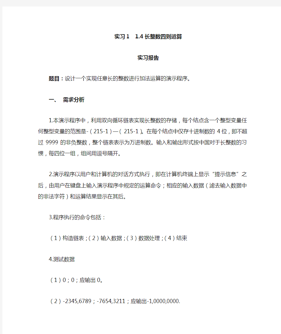 数据结构长整数四则运算(DOC)