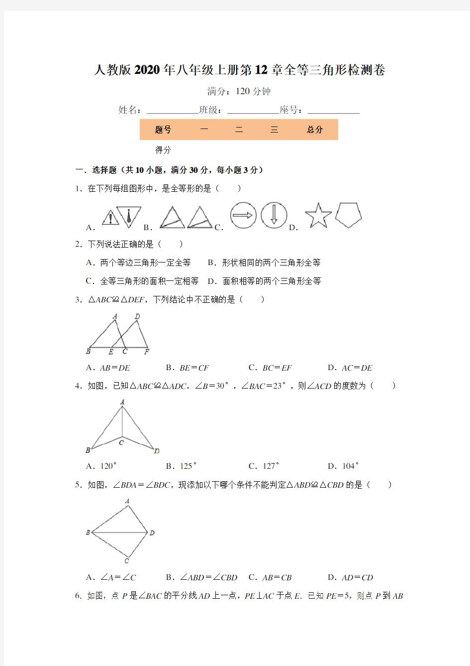 人教版 八年级上册第12章全等三角形检测卷   含答案